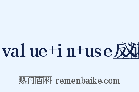 value+in+use反义词是什么意思的图片